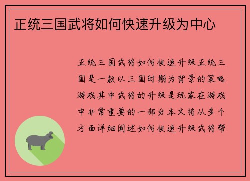 正统三国武将如何快速升级为中心