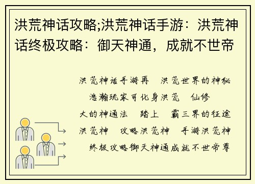 洪荒神话攻略;洪荒神话手游：洪荒神话终极攻略：御天神通，成就不世帝尊
