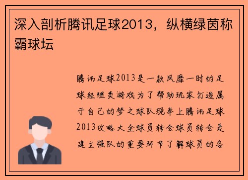 深入剖析腾讯足球2013，纵横绿茵称霸球坛
