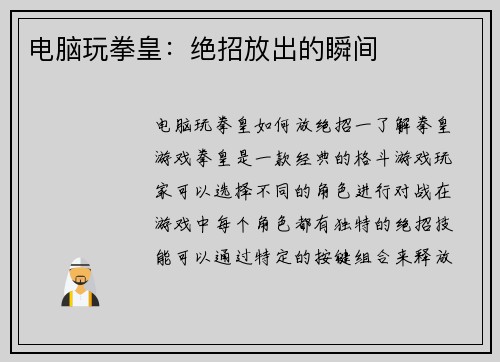 电脑玩拳皇：绝招放出的瞬间