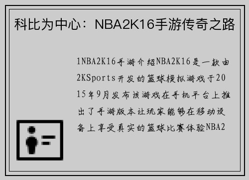 科比为中心：NBA2K16手游传奇之路