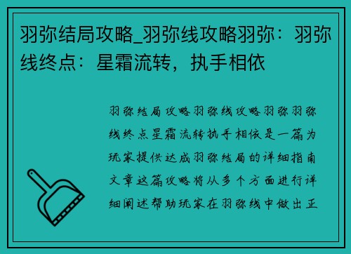羽弥结局攻略_羽弥线攻略羽弥：羽弥线终点：星霜流转，执手相依