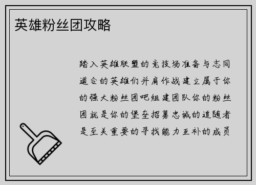 英雄粉丝团攻略