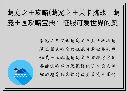 萌宠之王攻略(萌宠之王关卡挑战：萌宠王国攻略宝典：征服可爱世界的奥秘)