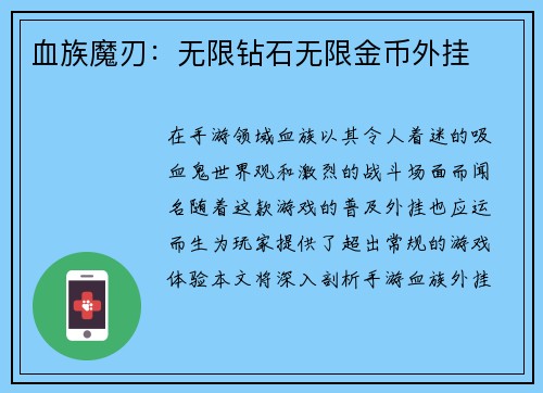 血族魔刃：无限钻石无限金币外挂