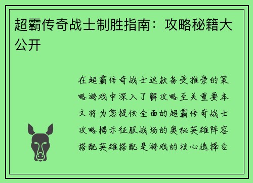 超霸传奇战士制胜指南：攻略秘籍大公开