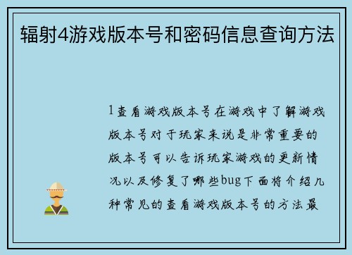 辐射4游戏版本号和密码信息查询方法