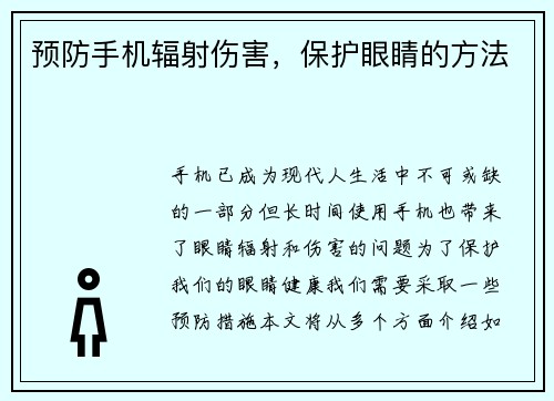 预防手机辐射伤害，保护眼睛的方法