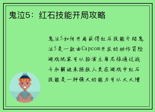 鬼泣5：红石技能开局攻略