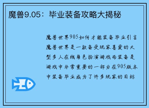 魔兽9.05：毕业装备攻略大揭秘