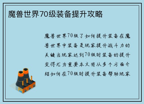 魔兽世界70级装备提升攻略