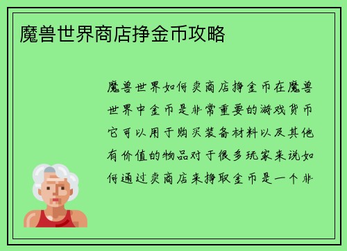 魔兽世界商店挣金币攻略