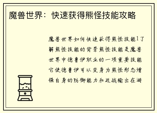 魔兽世界：快速获得熊怪技能攻略