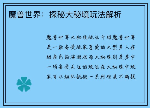 魔兽世界：探秘大秘境玩法解析