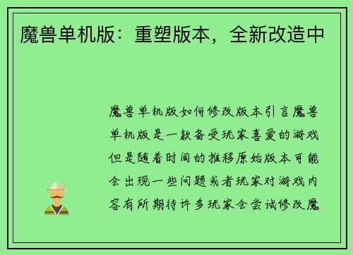 魔兽单机版：重塑版本，全新改造中