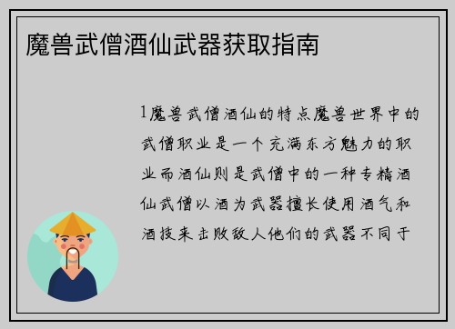 魔兽武僧酒仙武器获取指南