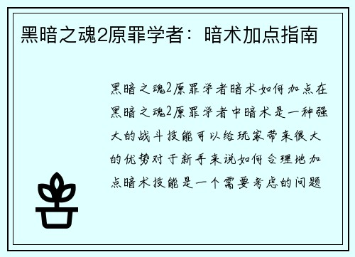 黑暗之魂2原罪学者：暗术加点指南