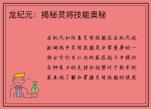 龙纪元：揭秘灵将技能奥秘