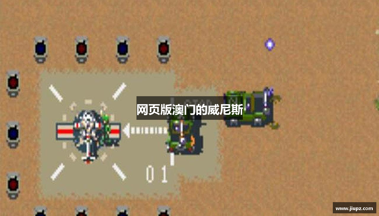 网页版澳门的威尼斯